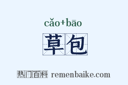 草包是什么意思的图片